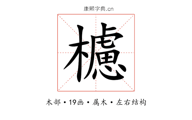 櫖 櫖