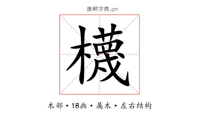 櫗 櫗