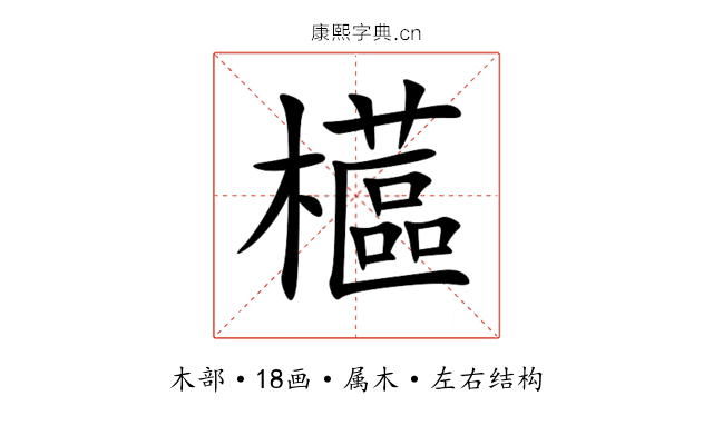 櫙 櫙