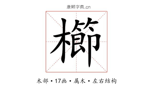 櫛 櫛