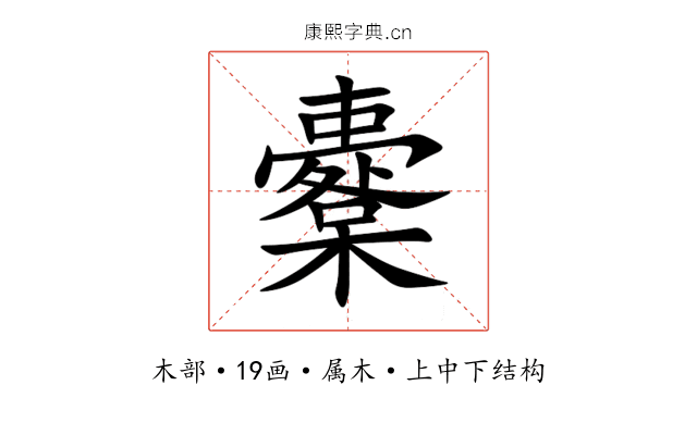 櫜 櫜