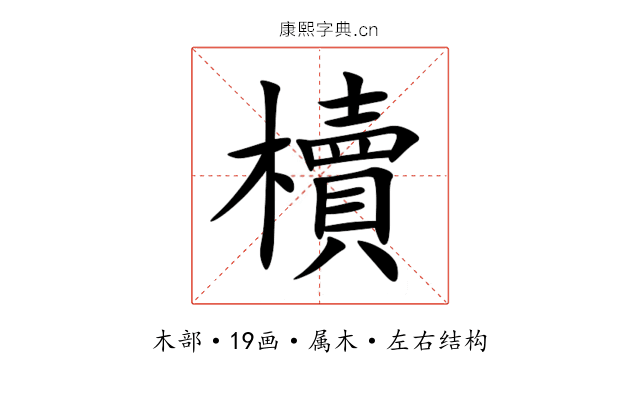 櫝 櫝