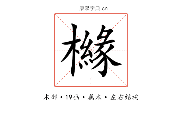 櫞 櫞