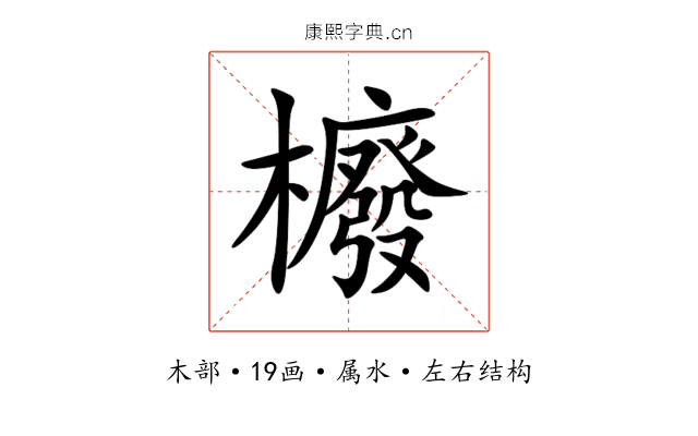 櫠 櫠