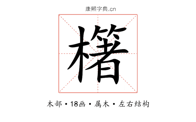 櫡 櫡