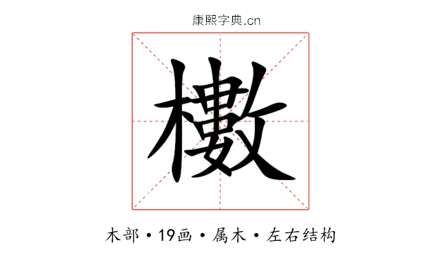 櫢 櫢