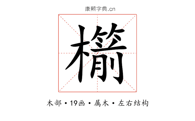 櫤 櫤