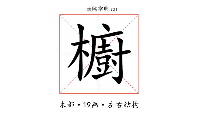 櫥 櫥