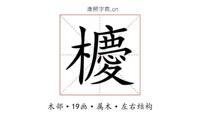 櫦 櫦