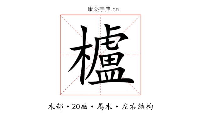 櫨 櫨