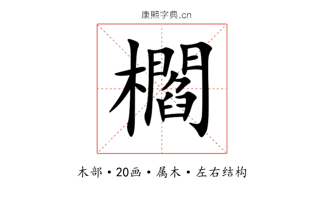 櫩 櫩