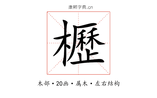 櫪 櫪