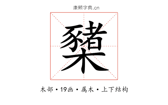 櫫 櫫