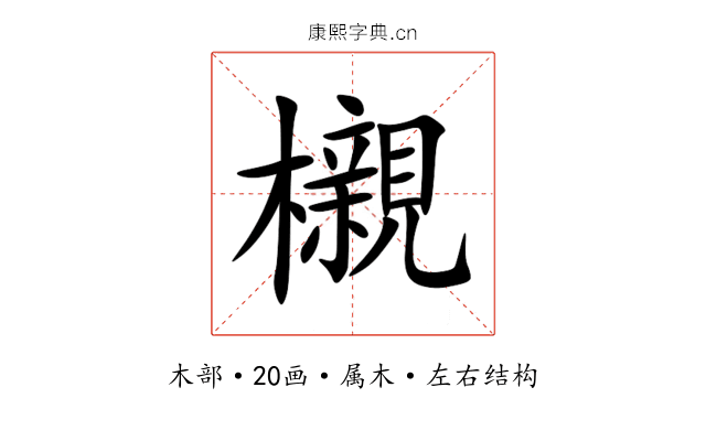 櫬