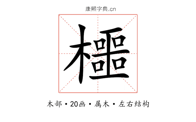 櫮 櫮