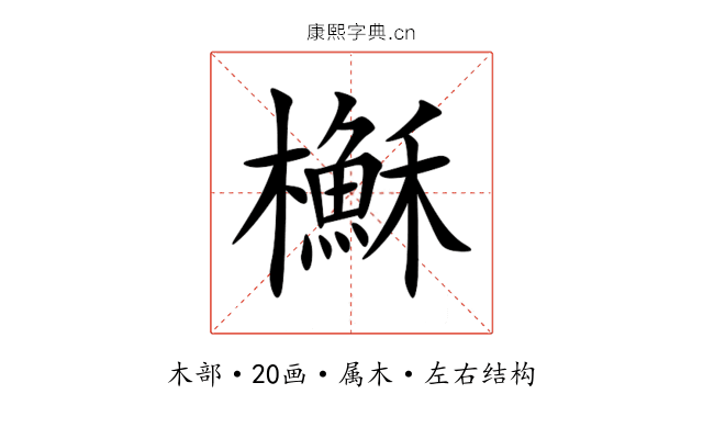 櫯 櫯