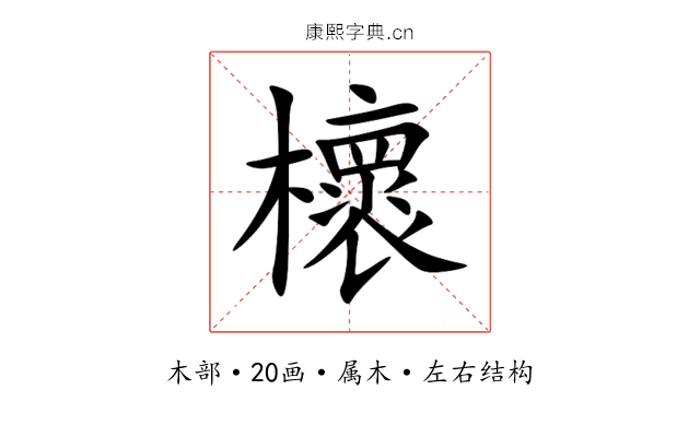 櫰 櫰