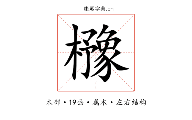 櫲 櫲