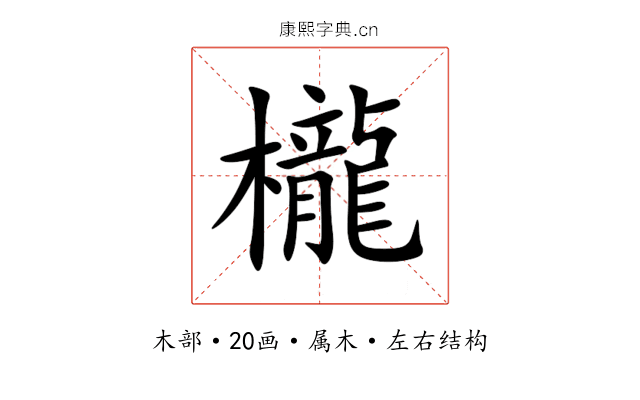 櫳 櫳