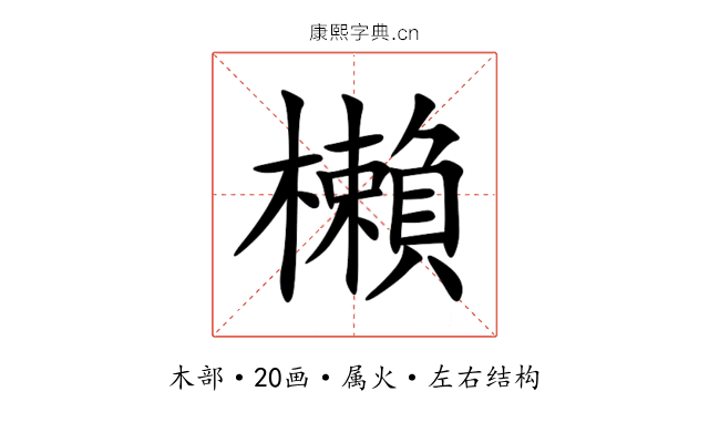 櫴 櫴