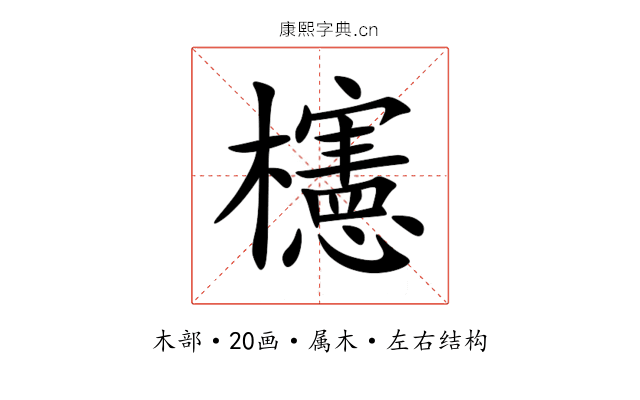 櫶 櫶