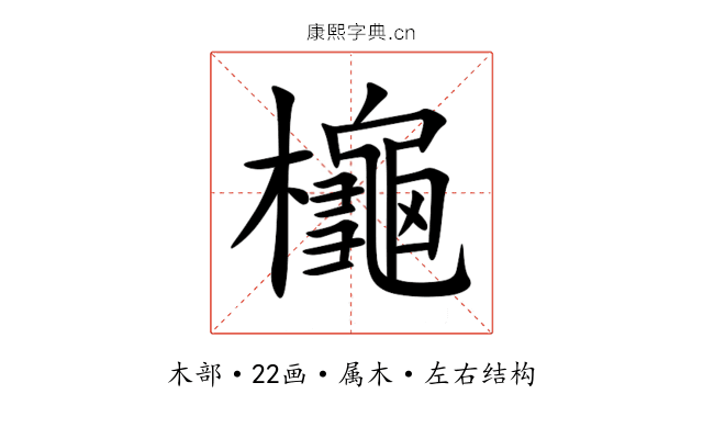 櫷 櫷
