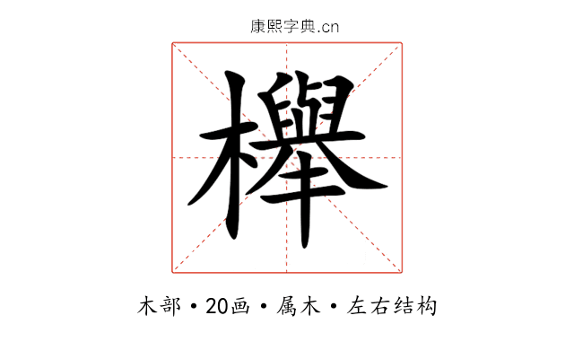 櫸 櫸