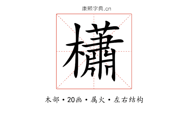 櫹 櫹