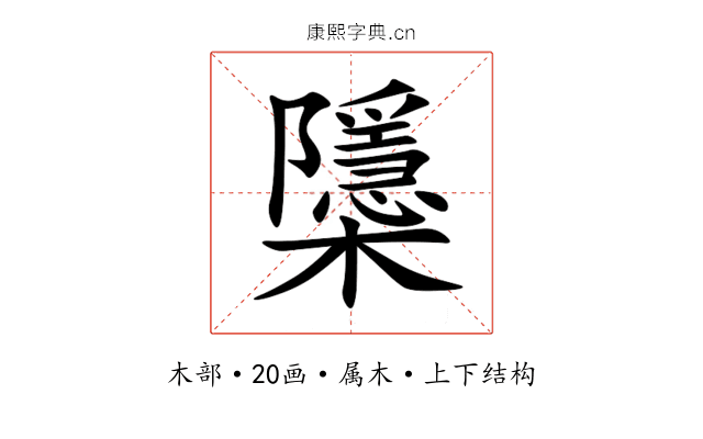 櫽