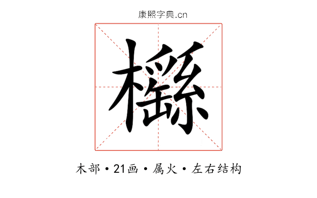 櫾 櫾