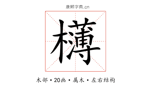 欂