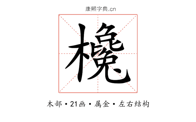 欃 欃