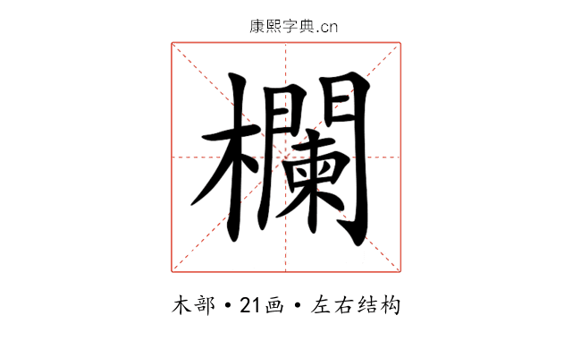 欄 欄