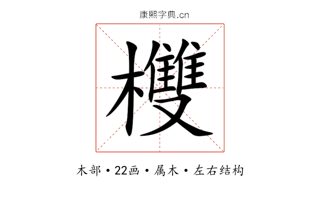 欆