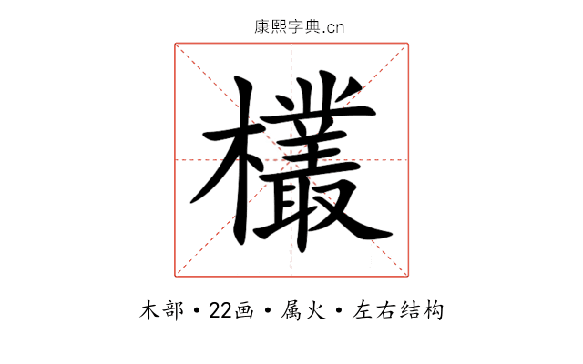 欉 欉