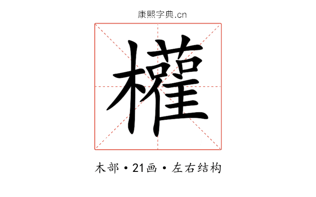 權 權