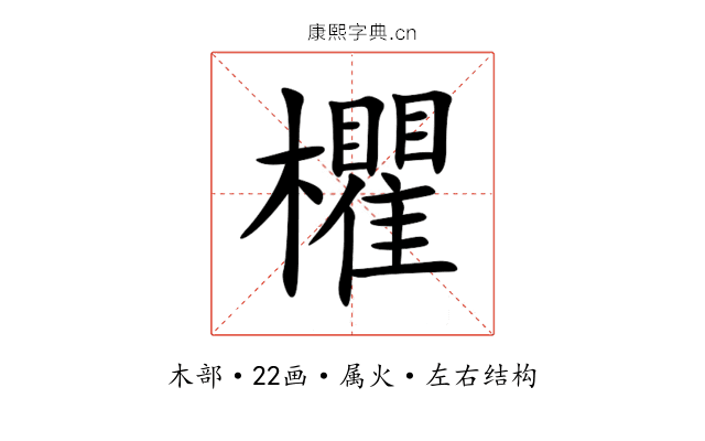 欋