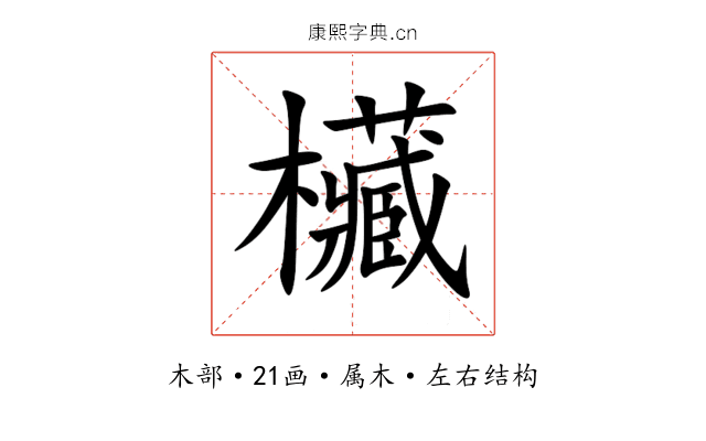 欌 欌