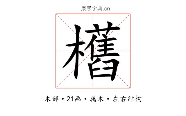 欍 欍