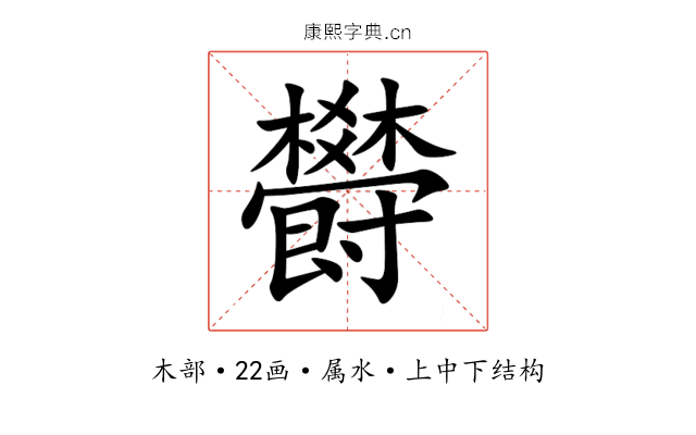 欎 欎
