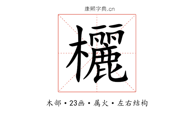 欐 欐