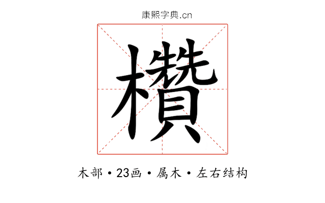欑