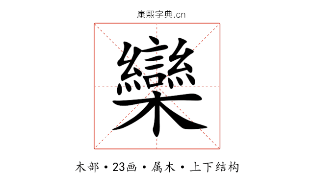 欒 欒