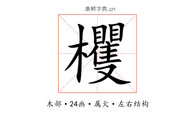 欔 欔