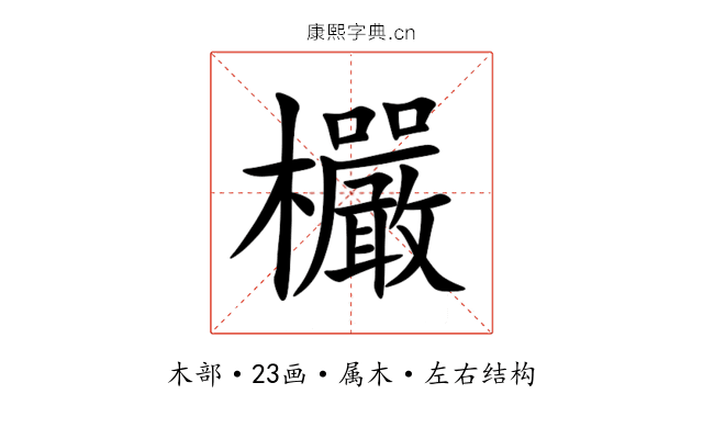欕 欕