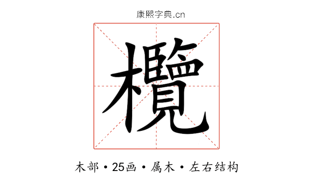 欖 欖