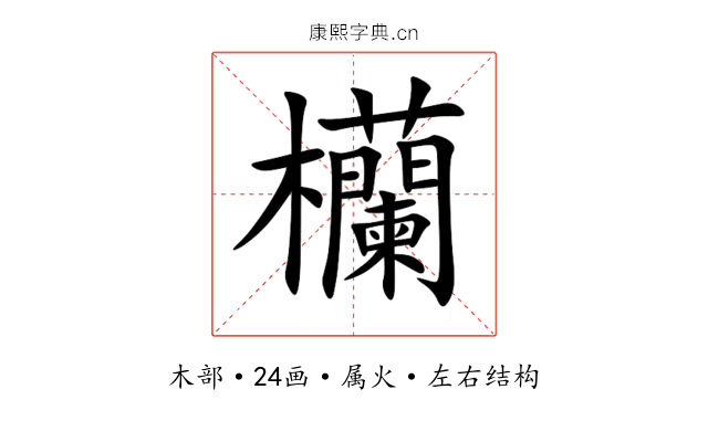 欗 欗