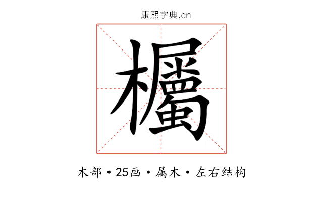 欘 欘