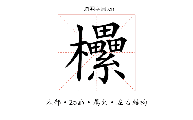 欙 欙
