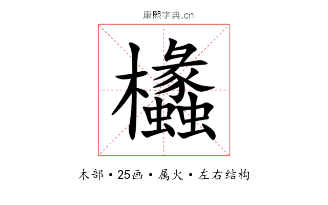 欚 欚